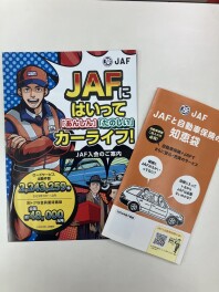 JAF入会しませんか？
